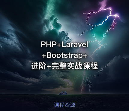 PHP+Laravel+Bootstrap+进阶+完整实战课程