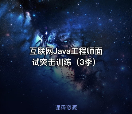 互联网Java工程师面试突击训练（3季）