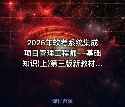 2026年软考系统集成项目管理工程师--基础知识(上)第三版新教材精讲