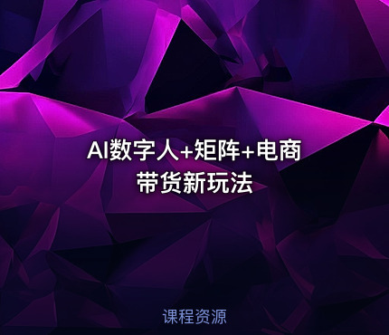 AI数字人+矩阵+电商带货新玩法