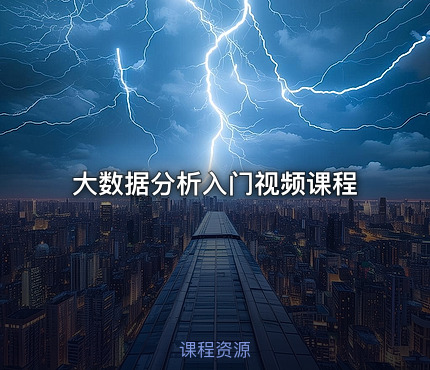 大数据分析入门视频课程