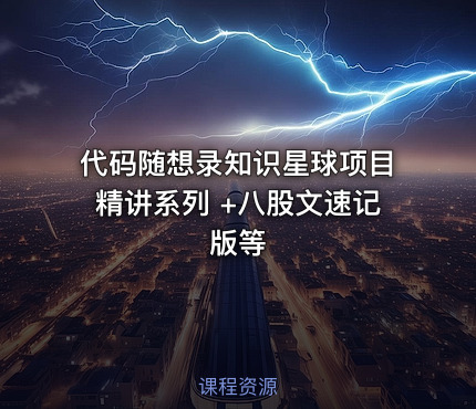 代码随想录知识星球项目精讲系列 +八股文速记版等