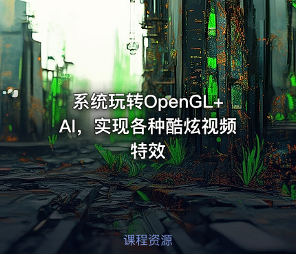 系统玩转OpenGL+AI，实现各种酷炫视频特效