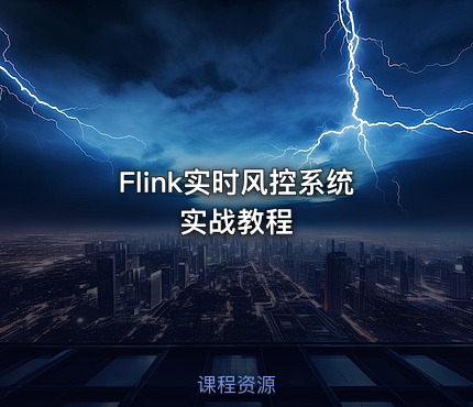 Flink实时风控系统实战教程
