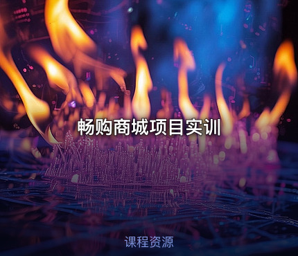 畅购商城项目实训