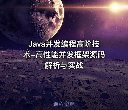Java并发编程高阶技术-高性能并发框架源码解析与实战
