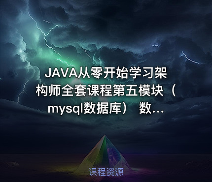 JAVA从零开始学习架构师全套课程第五模块（mysql数据库） 数据库开发
