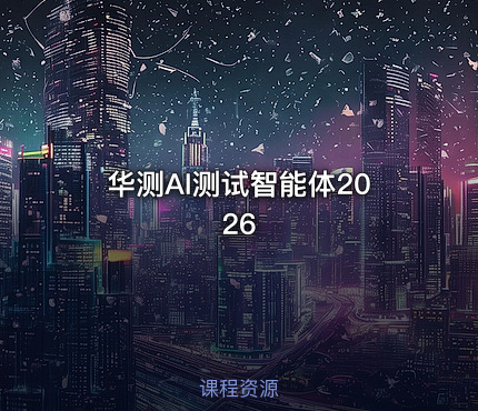华测AI测试智能体2026
