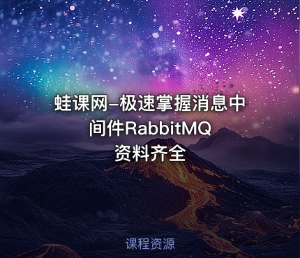 蛙课网-极速掌握消息中间件RabbitMQ 资料齐全