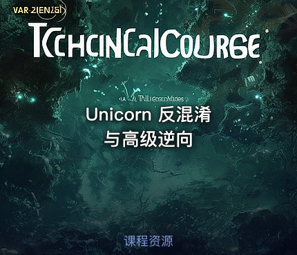 Unicorn 反混淆与高级逆向