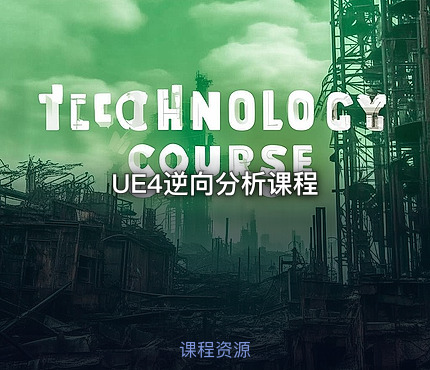 UE4逆向分析课程