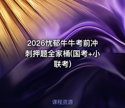 2026忧郁牛牛考前冲刺押题全家桶(国考+小联考)