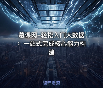 慕课网-轻松入门大数据：一站式完成核心能力构建