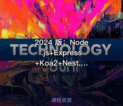 2024 版：Node.js+Express+Koa2+Nest.js 开发服务端