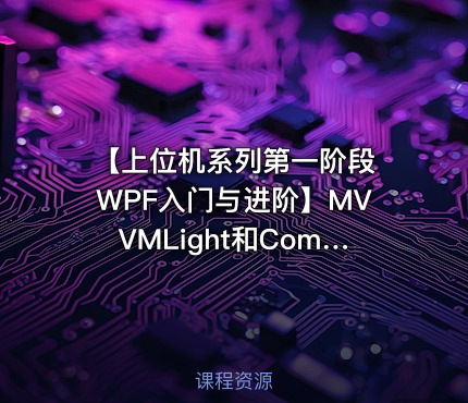 【上位机系列第一阶段 WPF入门与进阶】MVVMLight和CommunityToolkit
