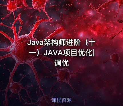 Java架构师进阶（十一）JAVA项目优化|调优