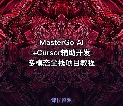 MasterGo AI+Cursor辅助开发多模态全栈项目教程