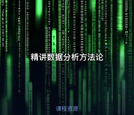 精讲数据分析方法论