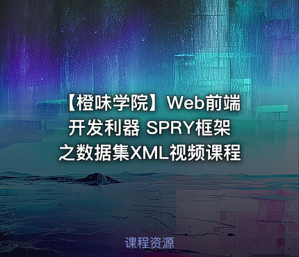 【橙味学院】Web前端开发利器 SPRY框架之数据集XML视频课程