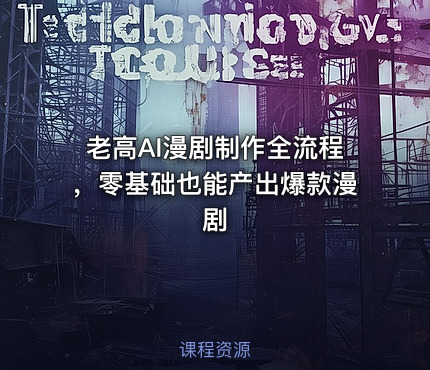 老高AI漫剧制作全流程，零基础也能产出爆款漫剧