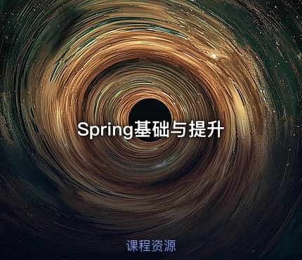 Spring基础与提升