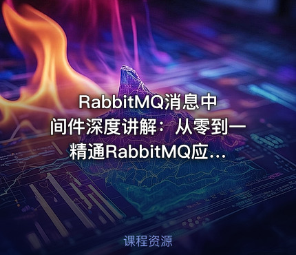 RabbitMQ消息中间件深度讲解：从零到一精通RabbitMQ应用与设计