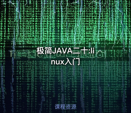 极简JAVA二十:linux入门