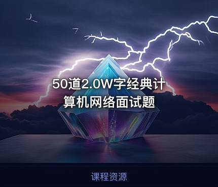 50道2.0W字经典计算机网络面试题