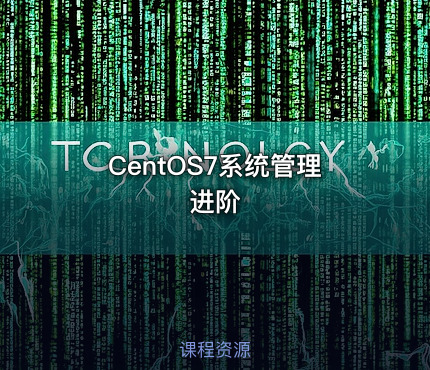 CentOS7系统管理进阶