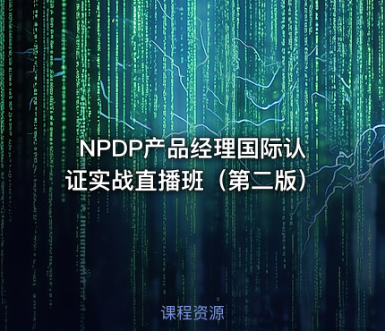 NPDP产品经理国际认证实战直播班（第二版）