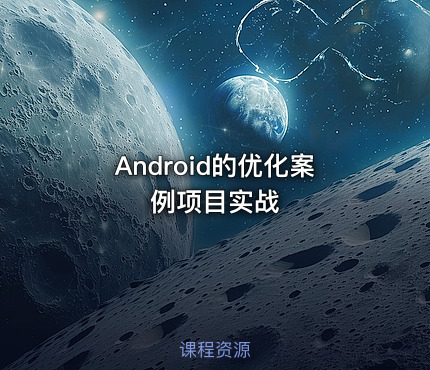 Android的优化案例项目实战