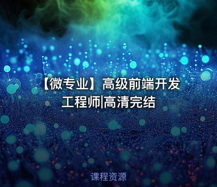 【微专业】高级前端开发工程师|高清完结