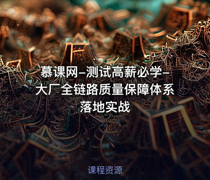 慕课网-测试高薪必学-大厂全链路质量保障体系落地实战