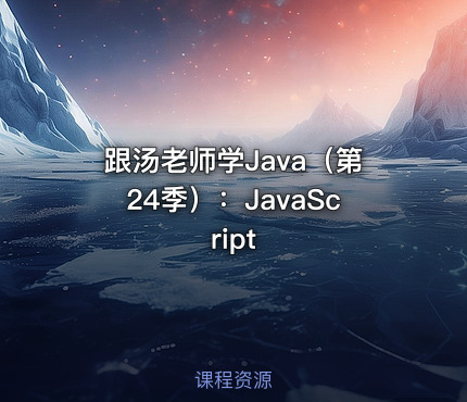 跟汤老师学Java（第24季）：JavaScript