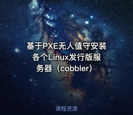 基于PXE无人值守安装各个Linux发行版服务器（cobbler）