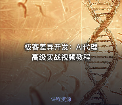极客差异开发：AI代理高级实战视频教程