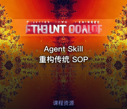 Agent Skill 重构传统 SOP