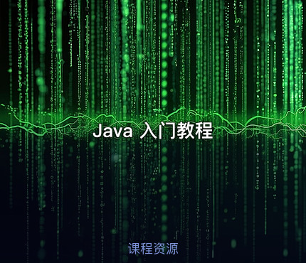 Java 入门教程