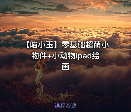 【喵小玉】零基础超萌小物件+小动物ipad绘画