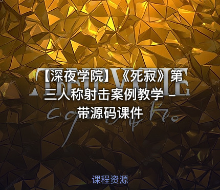 【深夜学院】《死寂》第三人称射击案例教学 - 带源码课件