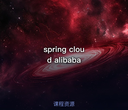 spring cloud alibaba