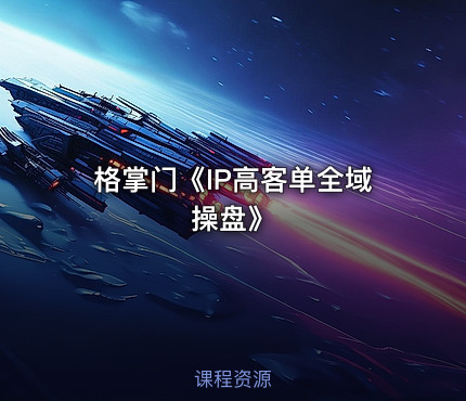 格掌门《IP高客单全域操盘》