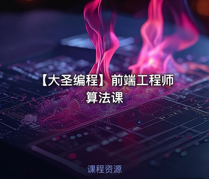 【大圣编程】前端工程师算法课