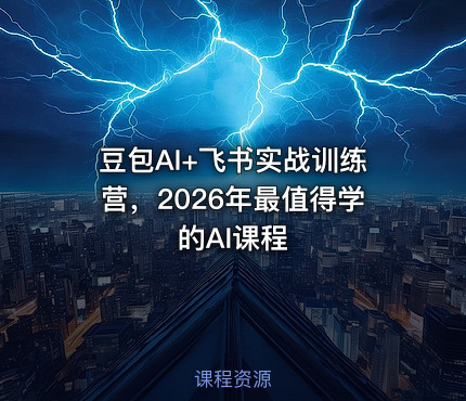豆包AI+飞书实战训练营，2026年最值得学的AI课程