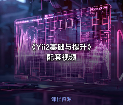 《Yii2基础与提升》配套视频