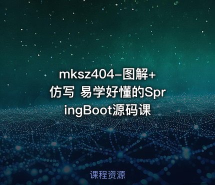 mksz404-图解+仿写 易学好懂的SpringBoot源码课