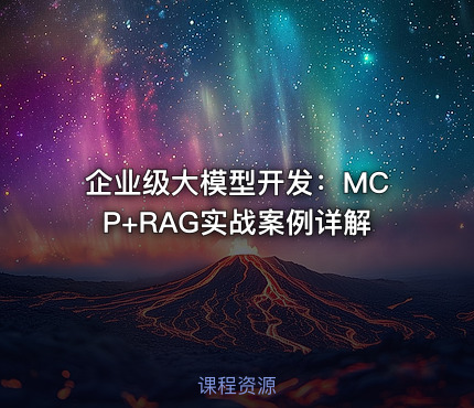 企业级大模型开发：MCP+RAG实战案例详解