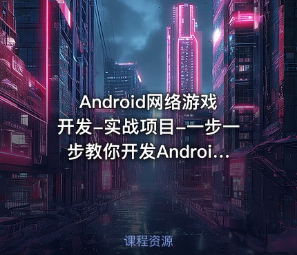 Android网络游戏开发-实战项目-一步一步教你开发Android网络游戏