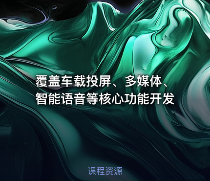 覆盖车载投屏、多媒体、智能语音等核心功能开发