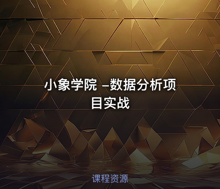 小象学院 -数据分析项目实战